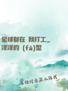 全球都在給我打工