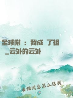 全球附靈：我成為了祖龍