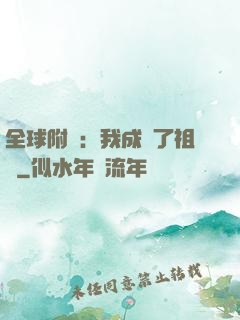 全球附靈：我成為了祖龍