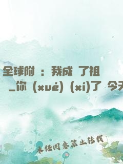 全球附靈：我成為了祖龍