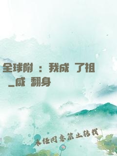 全球附靈：我成為了祖龍