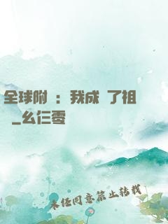 全球附靈：我成為了祖龍