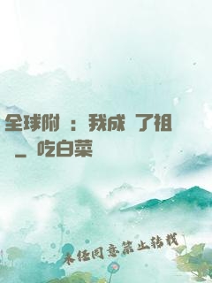 全球附靈：我成為了祖龍