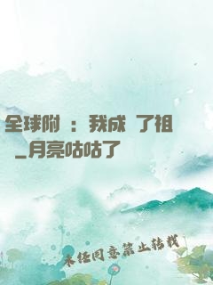 全球附靈：我成為了祖龍