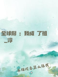 全球附靈：我成為了祖龍