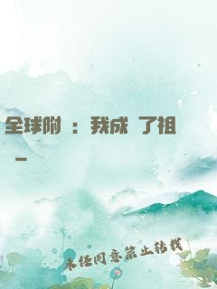 全球附靈：我成為了祖龍