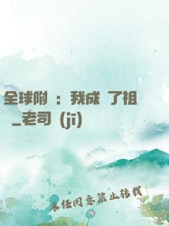 全球附靈：我成為了祖龍
