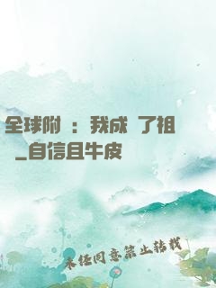 全球附靈：我成為了祖龍