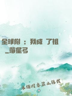全球附靈：我成為了祖龍