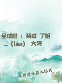 全球附靈：我成為了祖龍