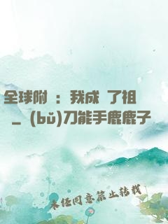 全球附靈：我成為了祖龍