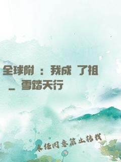 全球附靈：我成為了祖龍