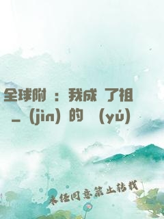 全球附靈：我成為了祖龍