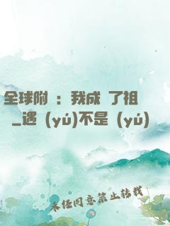 全球附靈：我成為了祖龍