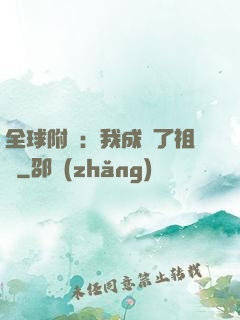 全球附靈：我成為了祖龍