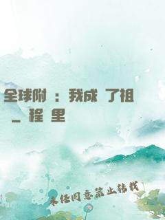 全球附靈：我成為了祖龍