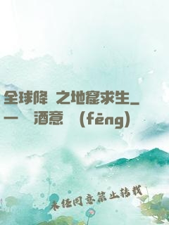 全球降臨之地窟求生