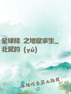 全球降臨之地窟求生