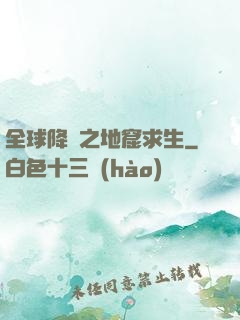 全球降臨之地窟求生