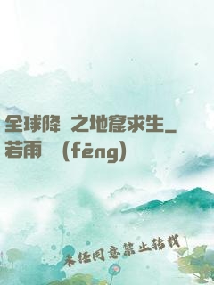 全球降臨之地窟求生