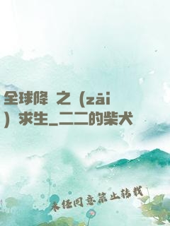 全球降臨之災(zāi)變求生