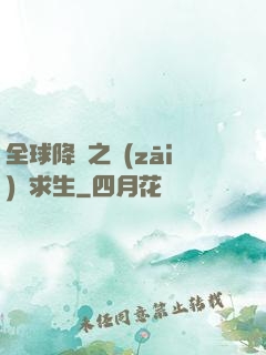 全球降臨之災(zāi)變求生