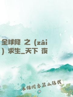全球降臨之災(zāi)變求生