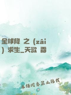 全球降臨之災(zāi)變求生