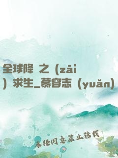 全球降臨之災(zāi)變求生