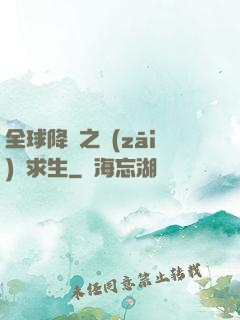 全球降臨之災(zāi)變求生
