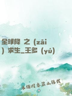 全球降臨之災(zāi)變求生