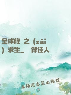 全球降臨之災(zāi)變求生