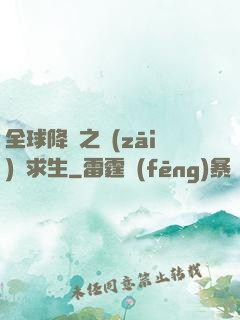 全球降臨之災(zāi)變求生