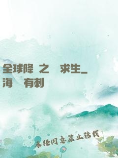 全球降臨之災變求生