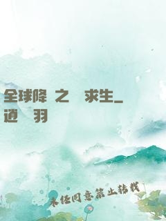 全球降臨之災變求生