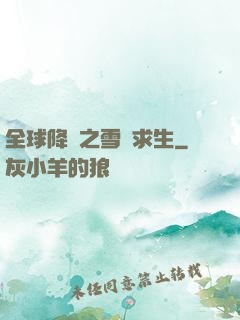全球降臨之雪國求生