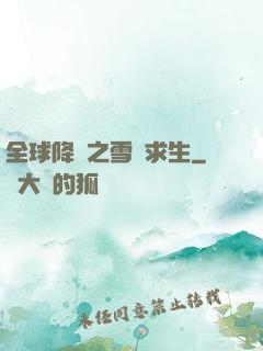 全球降臨之雪國求生