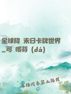 全球降臨末日卡牌世界