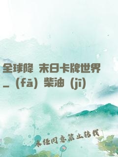 全球降臨末日卡牌世界