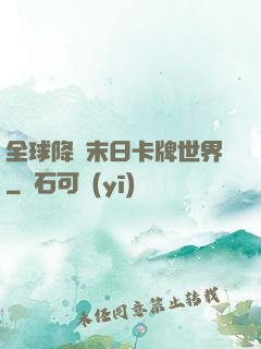 全球降臨末日卡牌世界