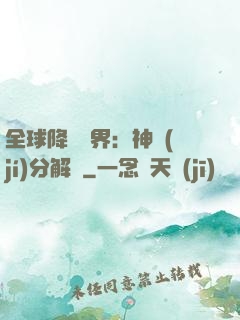全球降臨異界：神級(jí)分解師