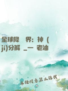 全球降臨異界：神級(jí)分解師