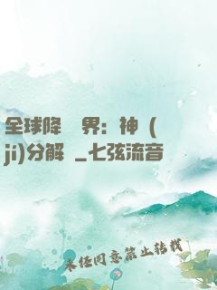 全球降臨異界：神級(jí)分解師