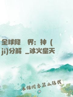 全球降臨異界：神級(jí)分解師