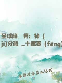 全球降臨異界：神級(jí)分解師