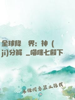 全球降臨異界：神級(jí)分解師