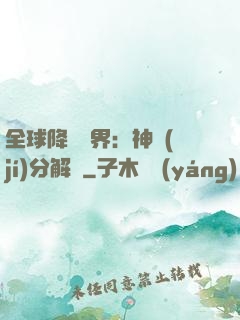 全球降臨異界：神級(jí)分解師