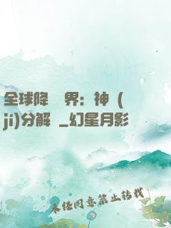全球降臨異界：神級(jí)分解師