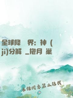 全球降臨異界：神級(jí)分解師