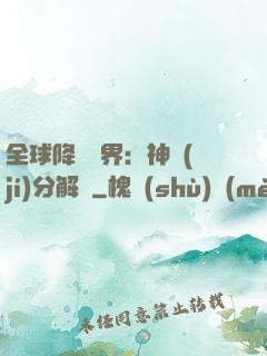 全球降臨異界：神級(jí)分解師